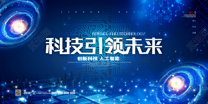 蓝色炫酷科技引领未来人工智能展板科技展板