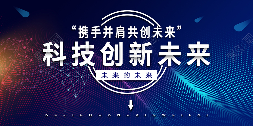 蓝色科技创新未来展板科技展板