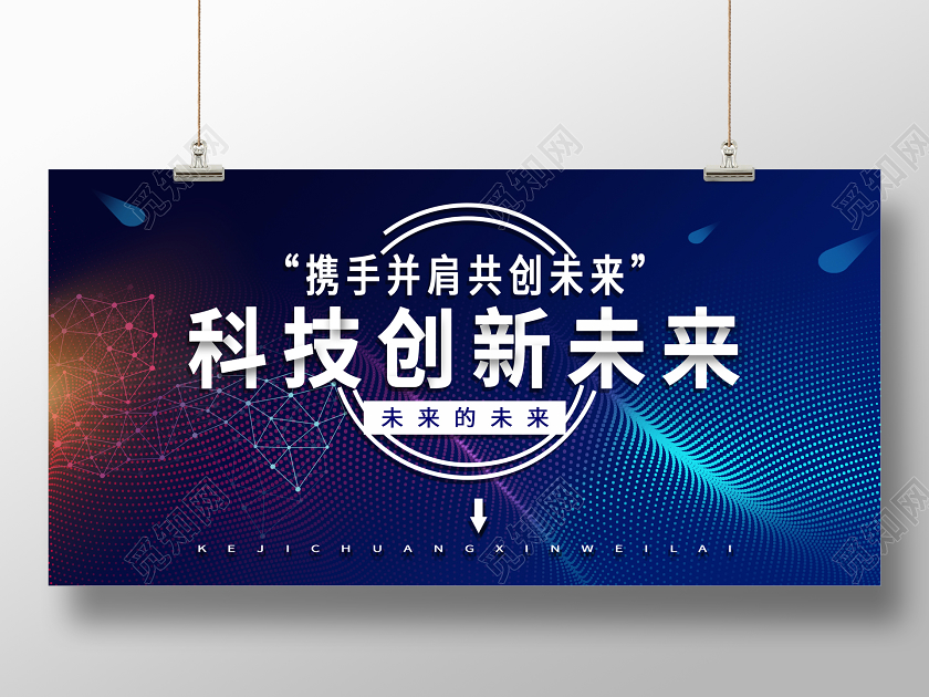 蓝色科技创新未来展板科技展板