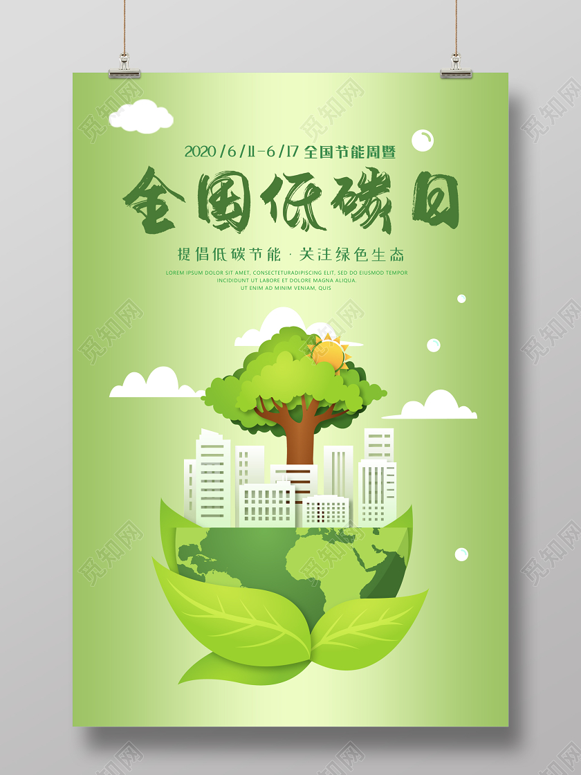 绿色全国低碳日节能宣传周生态公益宣传海报