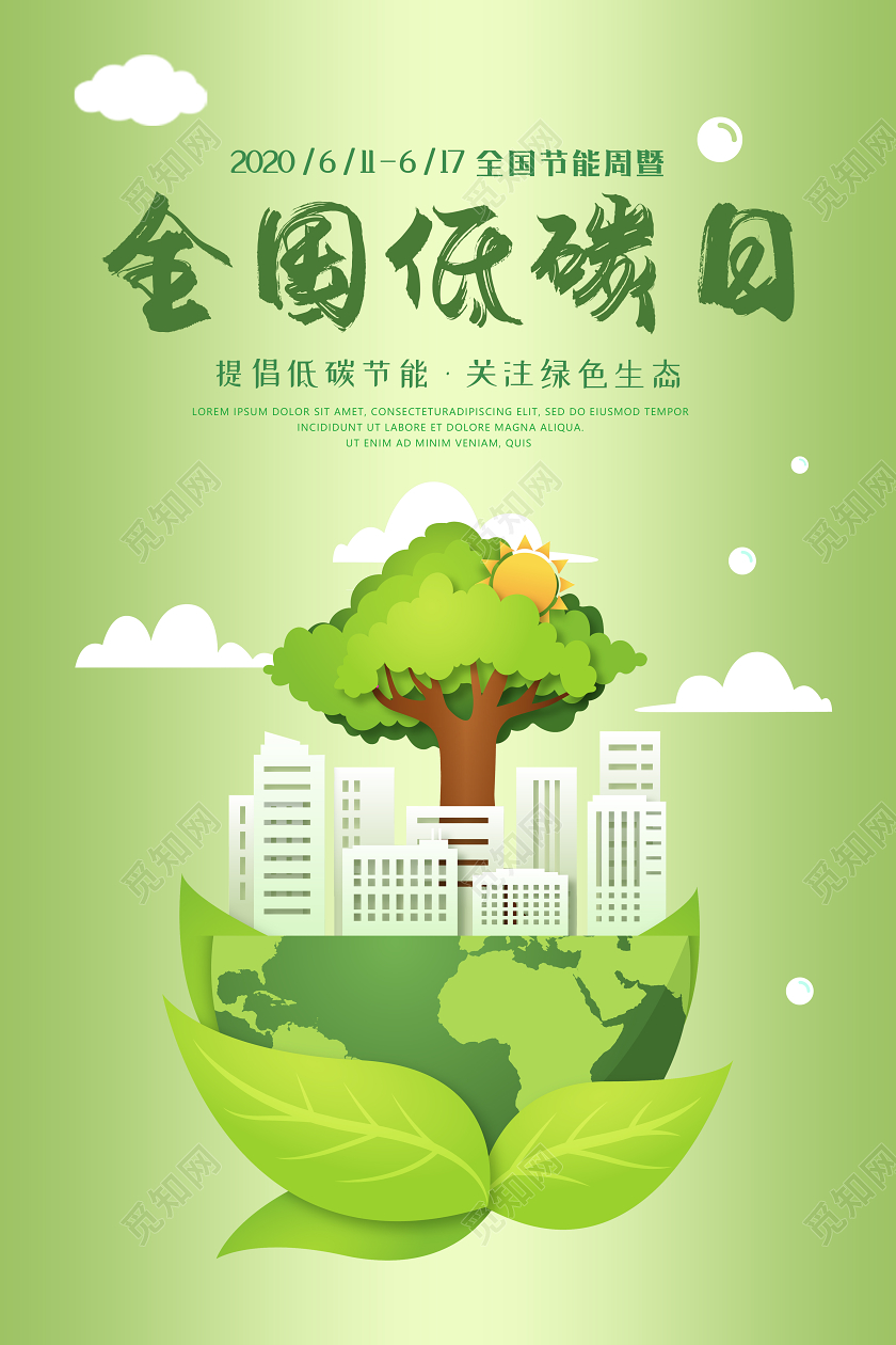 绿色全国低碳日节能宣传周生态公益宣传海报