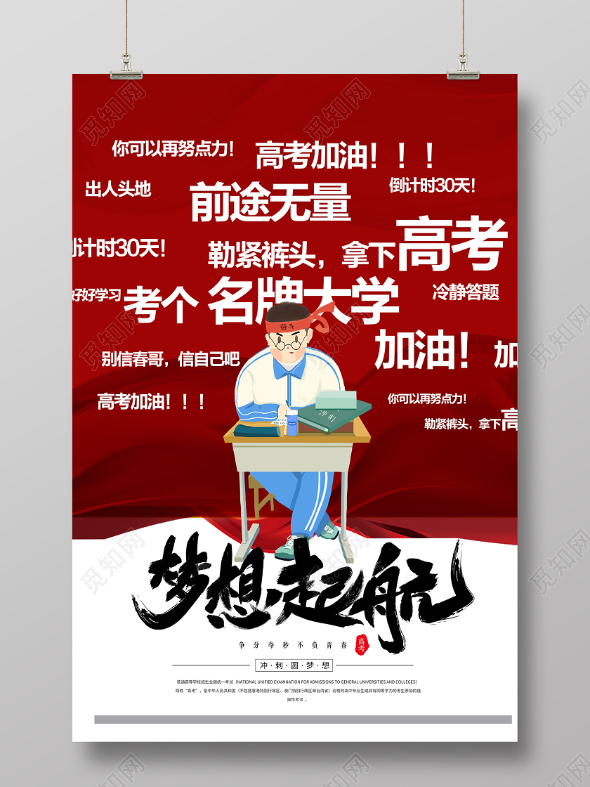 红色简约梦想起航致高考青春毕业季高考加油海报宣传高考海报