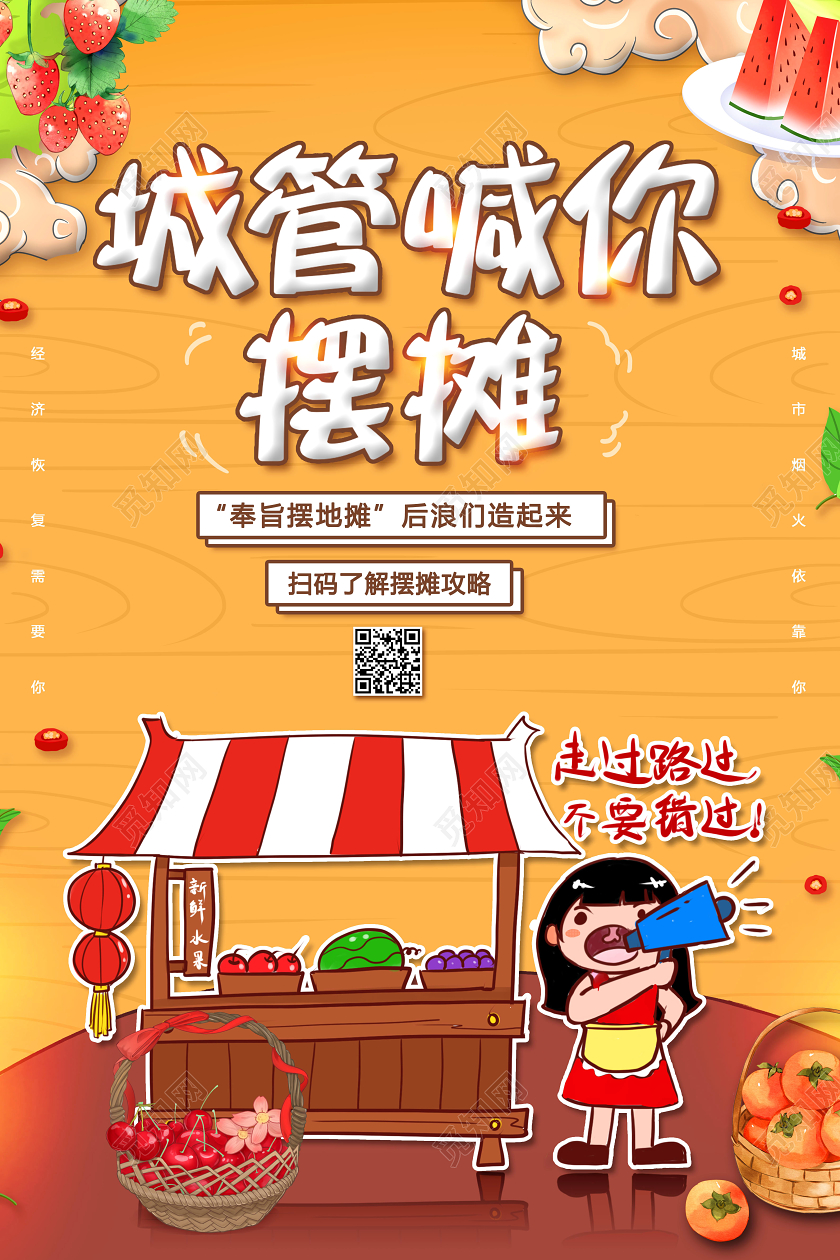 简约插画地摊直销地摊经济水果卖东西海报