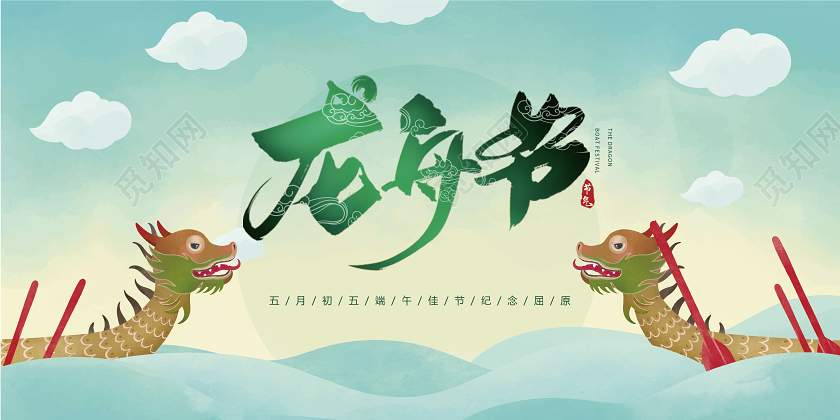 绿色五月初五端午中国传统节日龙舟节端午节贺卡