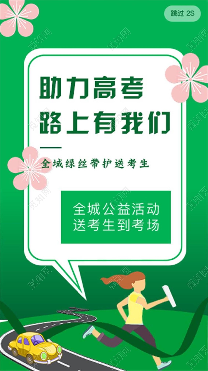 绿色插画助力高考一路有我们UI