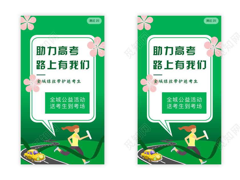 绿色插画助力高考一路有我们UI