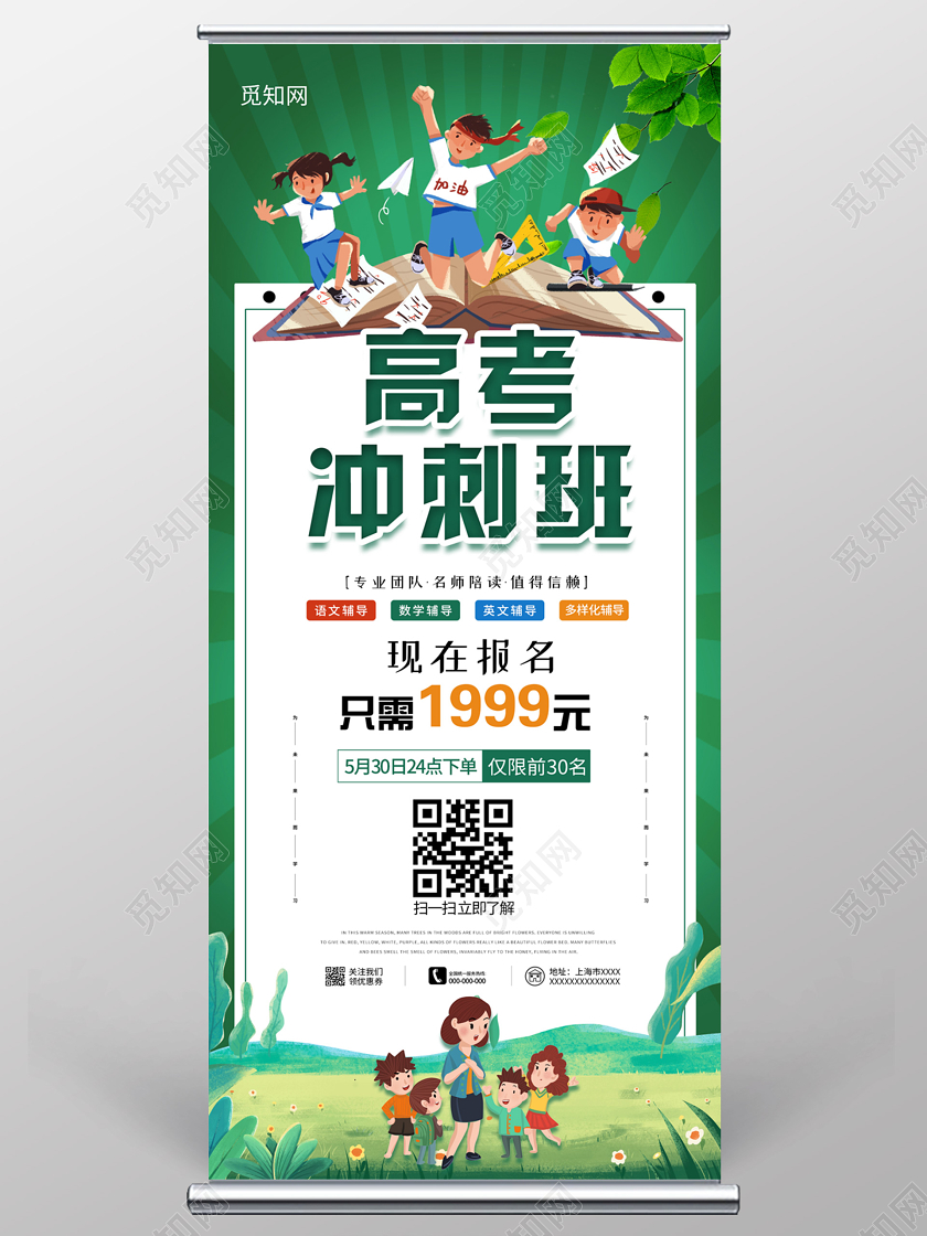 绿色小清新插画高考冲刺班展架高考易拉宝展架