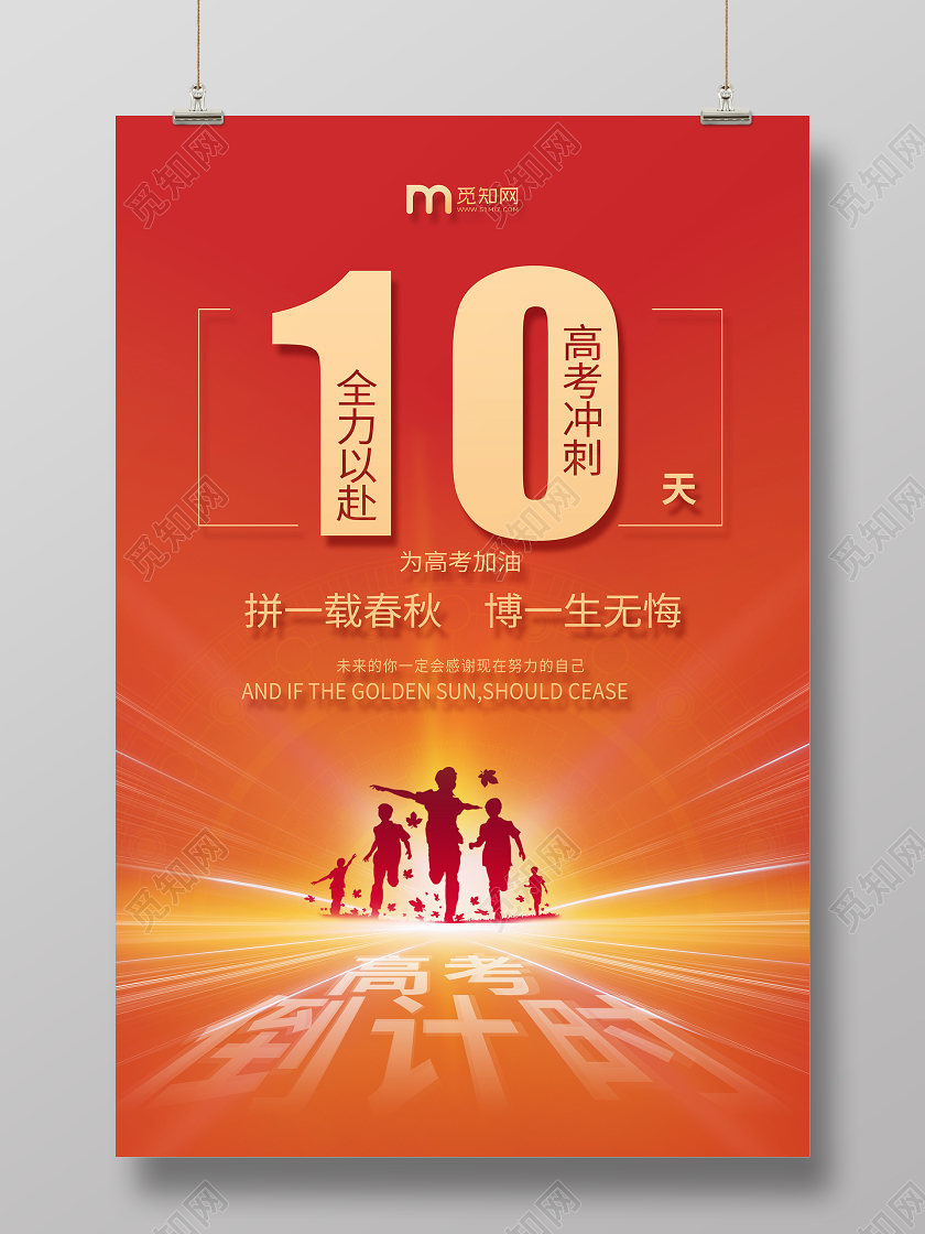 红色大气高考倒计时海报
