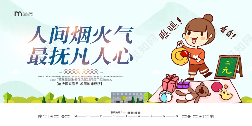 清新时尚地摊经济宣传展板