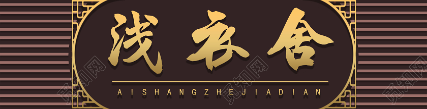 复古简约浅衣舍服装门头招牌服装店门头招牌