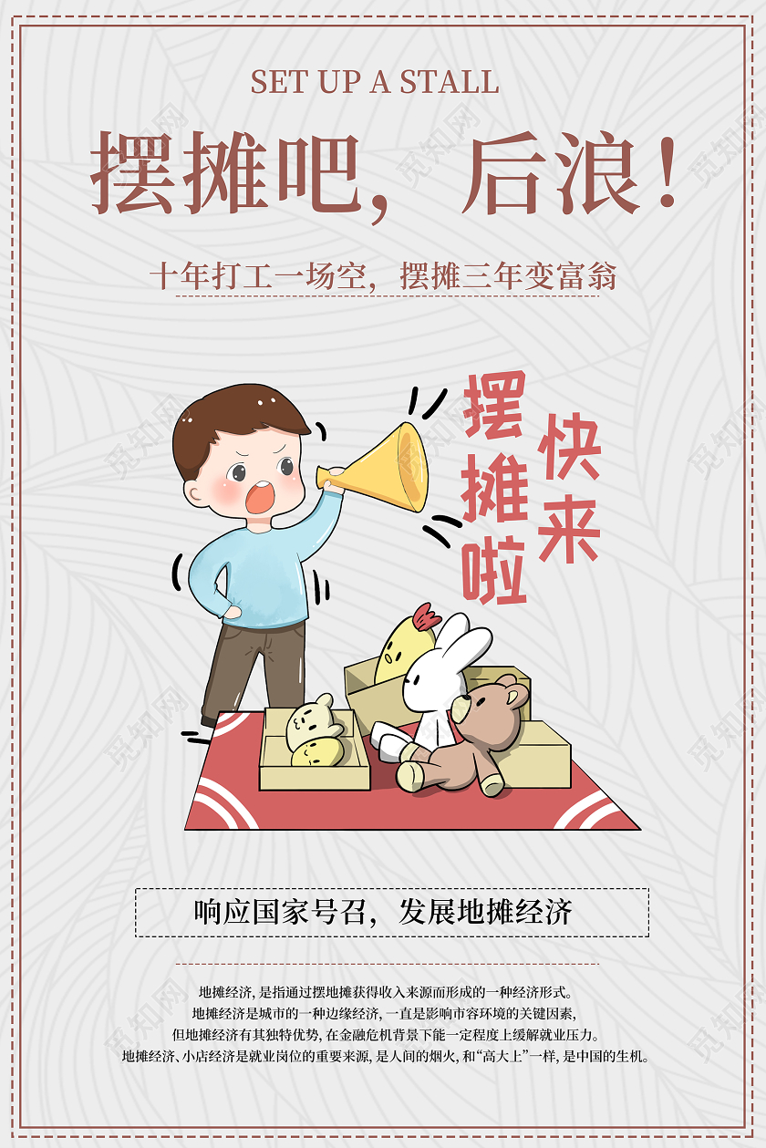 简约手绘摆地摊宣传地摊海报