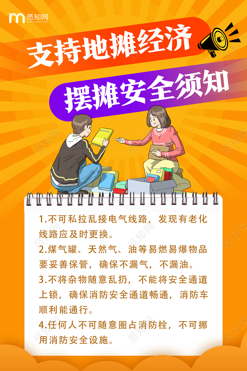黄色卡通支持地摊经济摆摊安全须知地摊海报