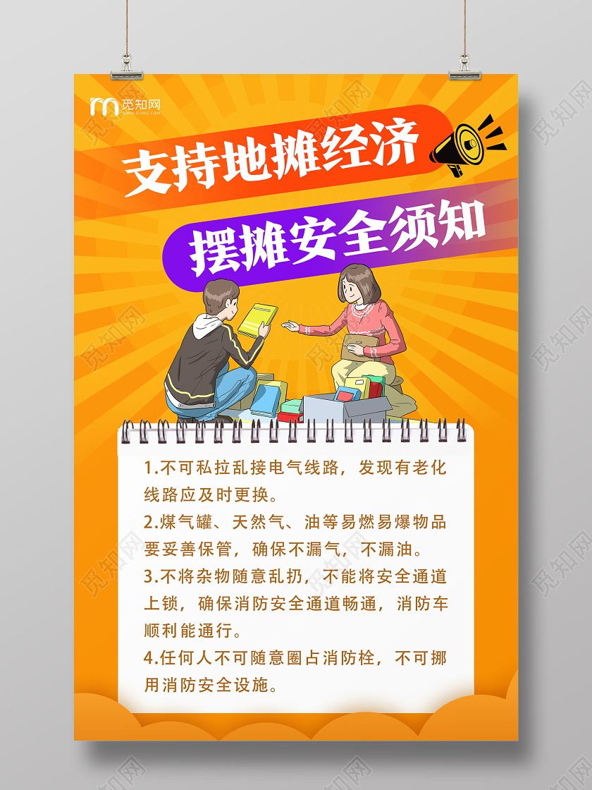 黄色卡通支持地摊经济摆摊安全须知地摊海报