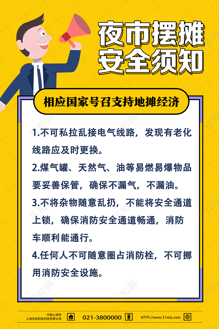 黄色卡通夜市摆摊安全须知地摊海报