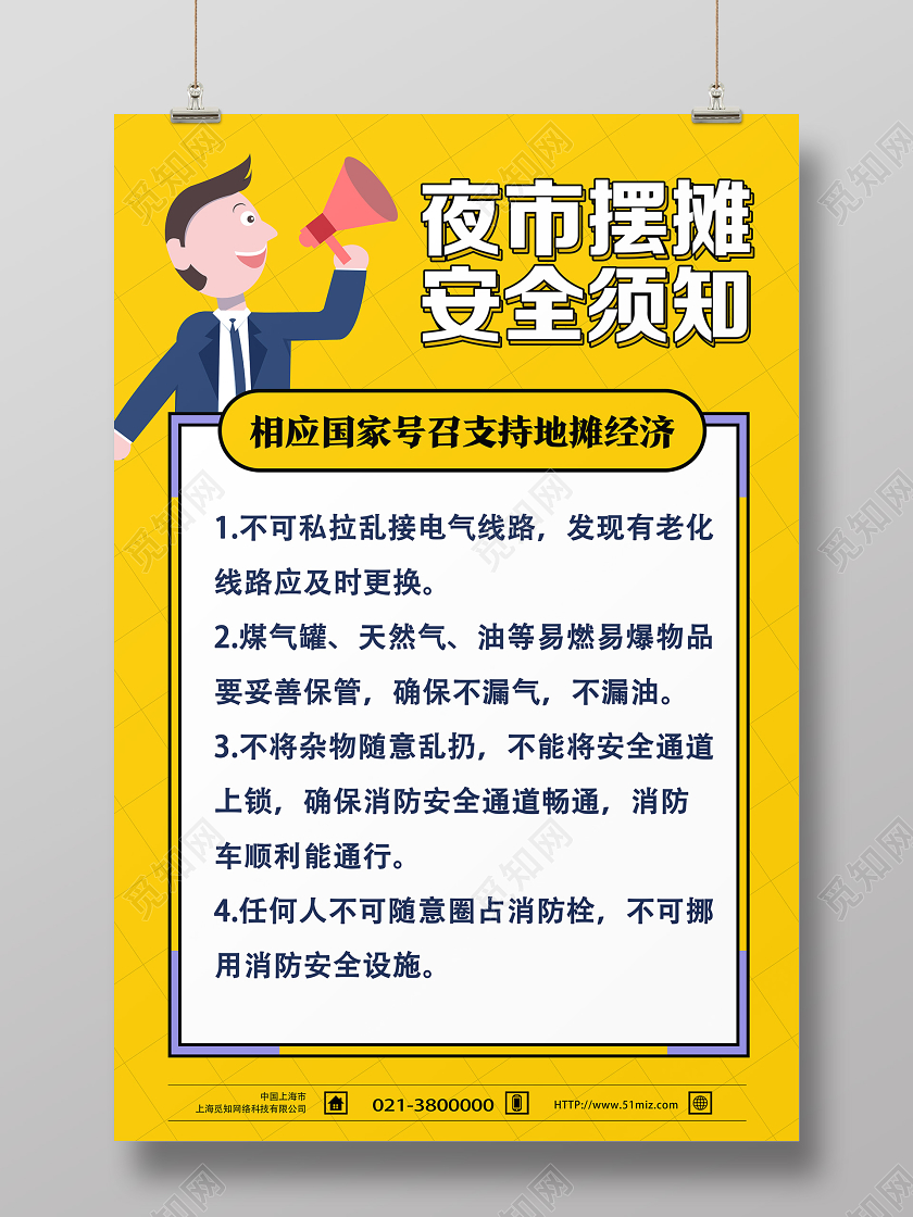 黄色卡通夜市摆摊安全须知地摊海报