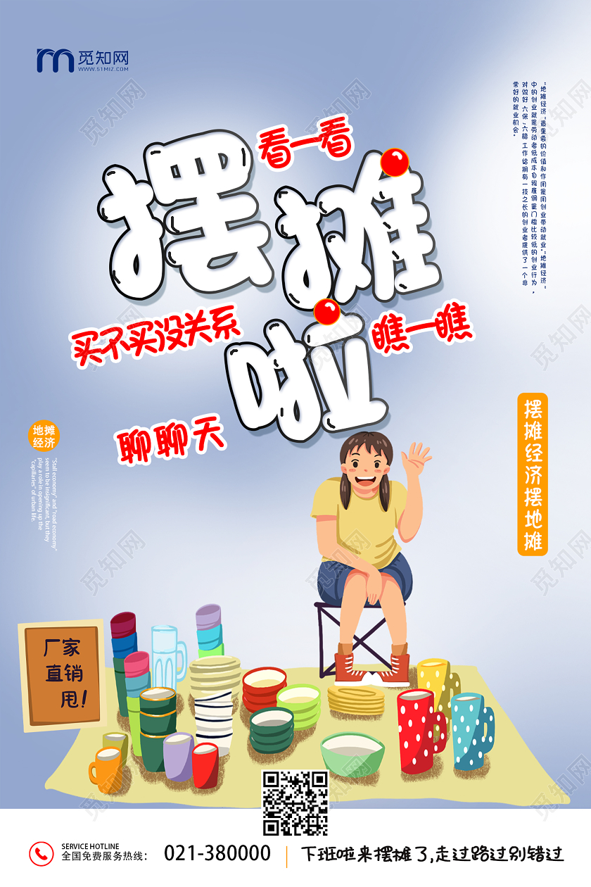 浅色系卡通地摊经济摆摊啦宣传海报