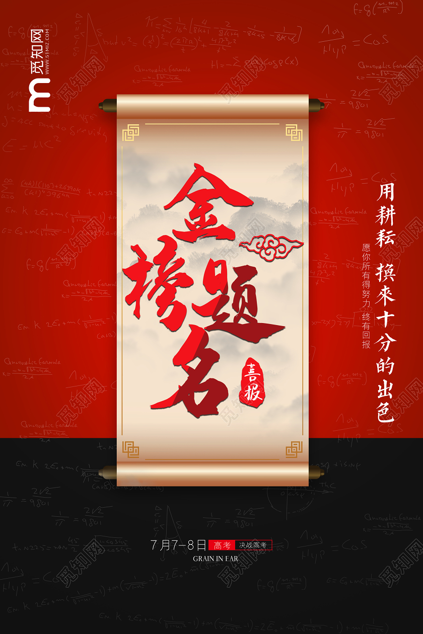 红色大气创意高考加油金榜题名宣传海报