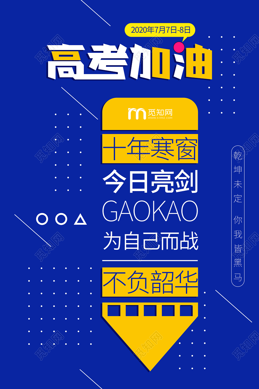 高考加油文案孟菲斯宣传考试海报