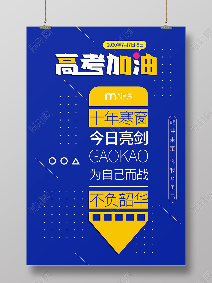 高考加油文案孟菲斯宣传考试海报