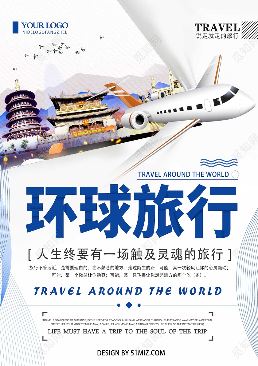 简约清新环球旅行飞机旅游海报环球旅游