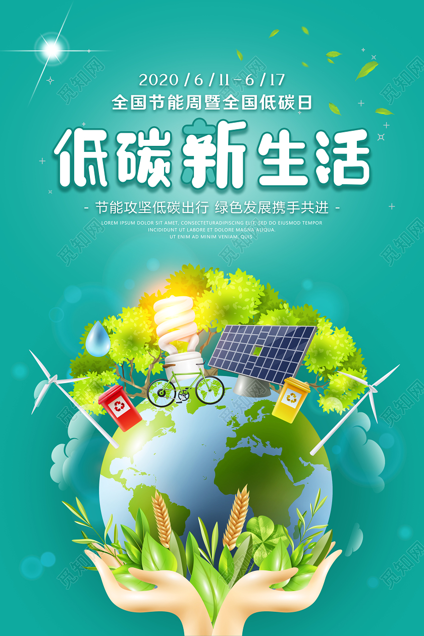 绿色全国低碳日节能宣传周生态公益宣传海报
