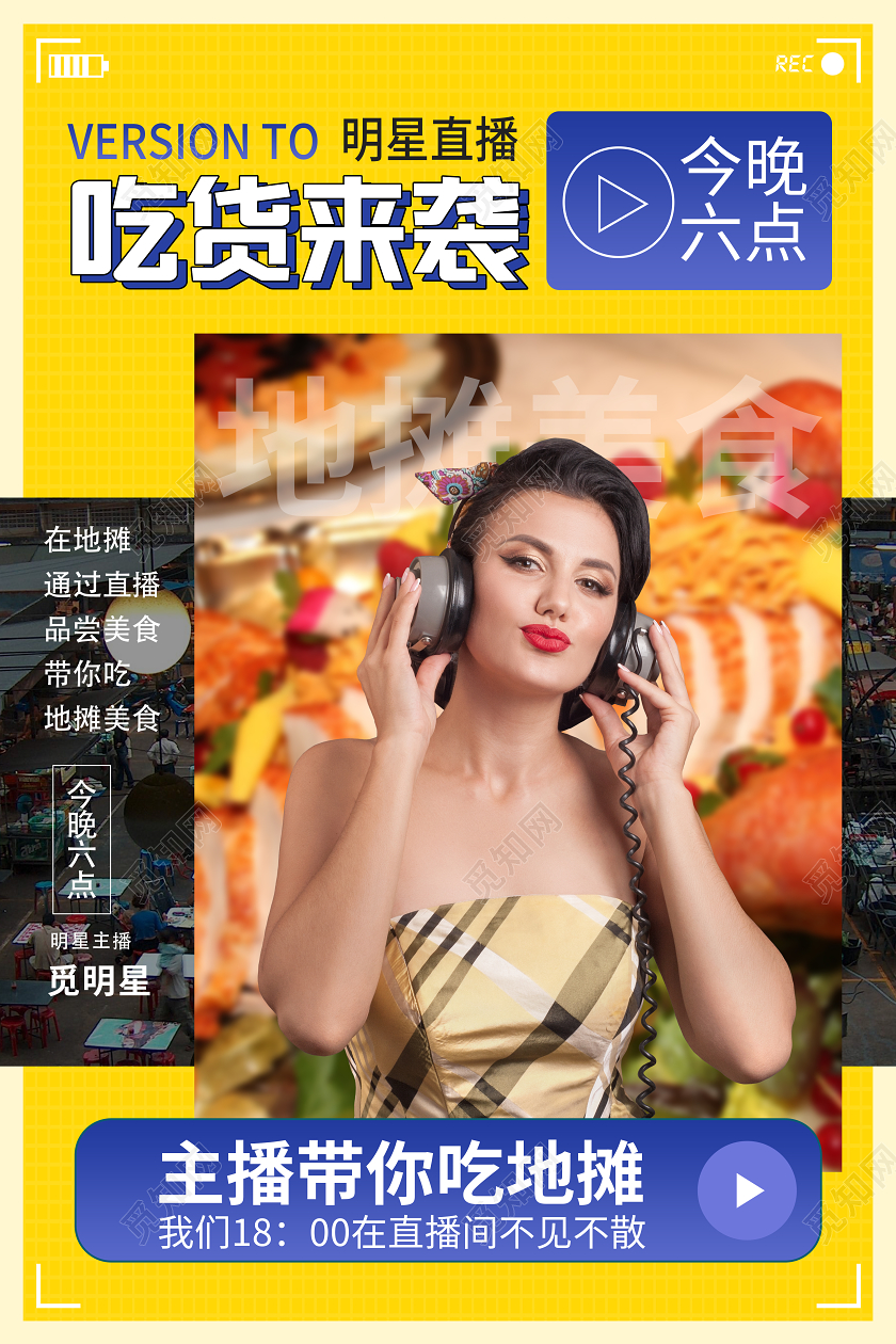 2020地摊经济吃货来袭明星带你吃地摊在线上直播海报设计