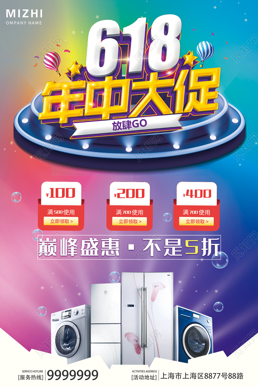 618年中大促巅峰盛惠炫彩宣传海报电器产品海报