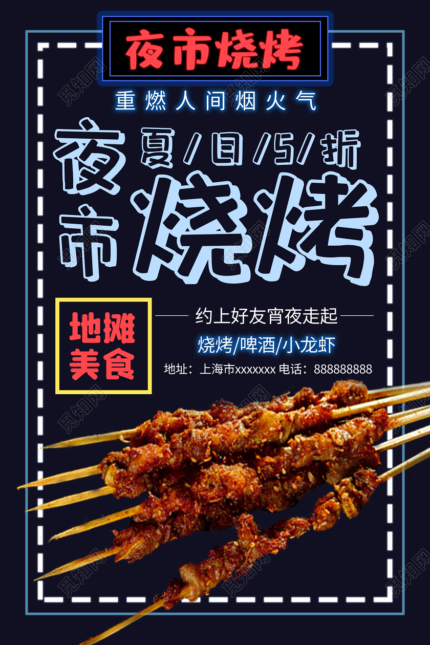 蓝色简约夜市烧烤地摊美食促销海报地摊经济