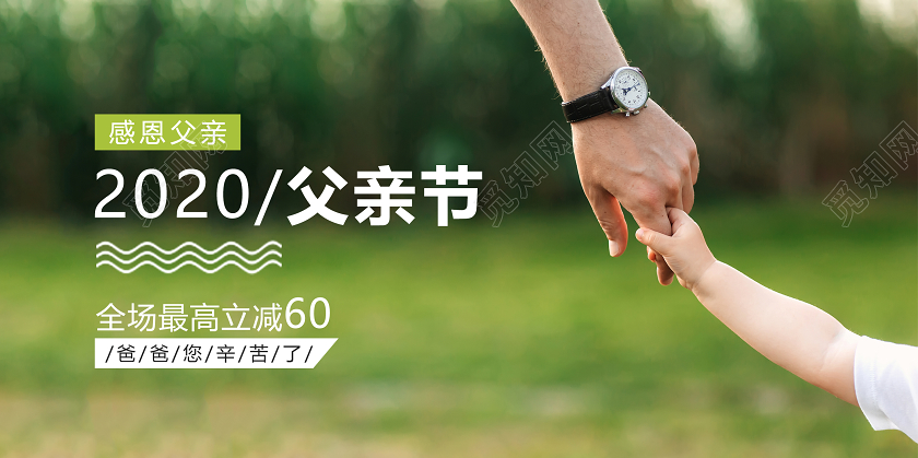 创意感恩2020父亲节亲子牵手实拍图促销banner