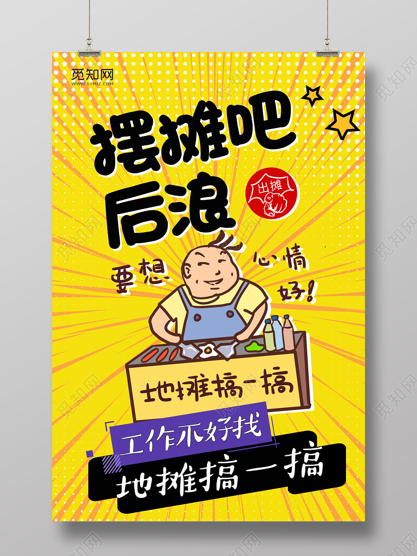简约插画地摊直销地摊经济摆摊吧后浪卖东西海报