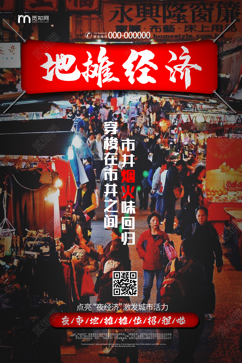 红色大气地摊经济市井烟火味回归海报