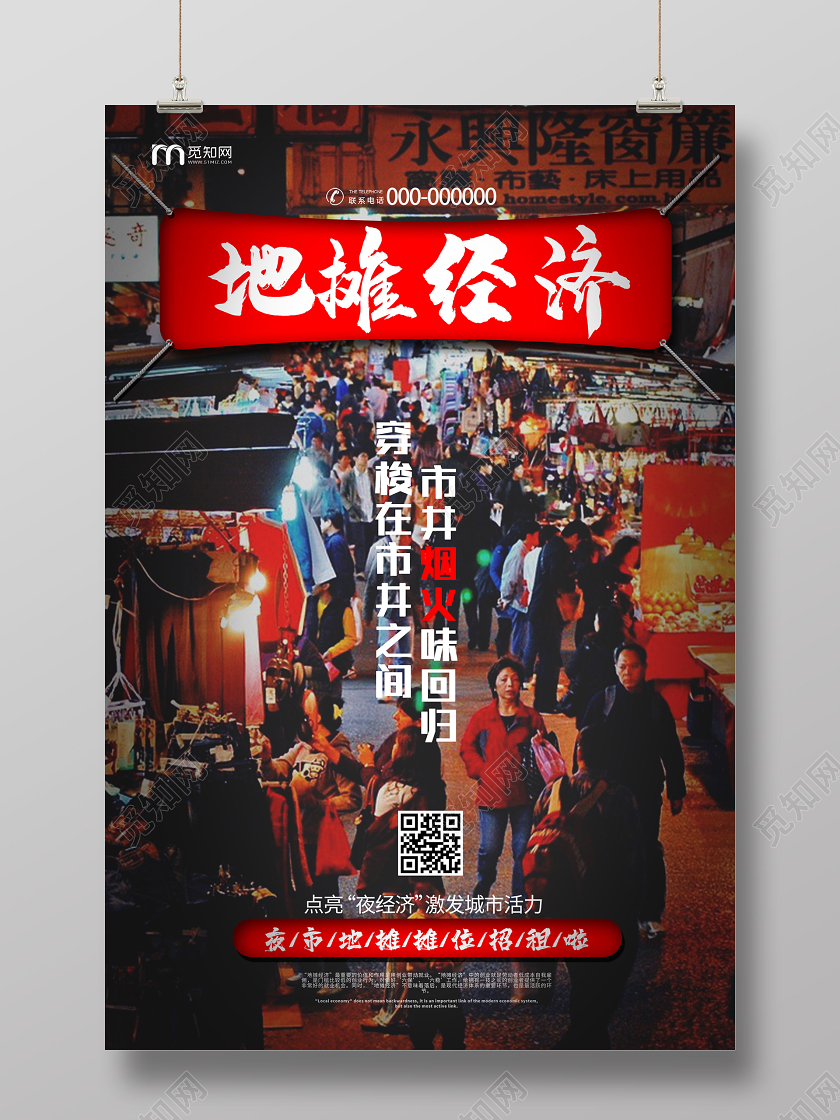 红色大气地摊经济市井烟火味回归海报