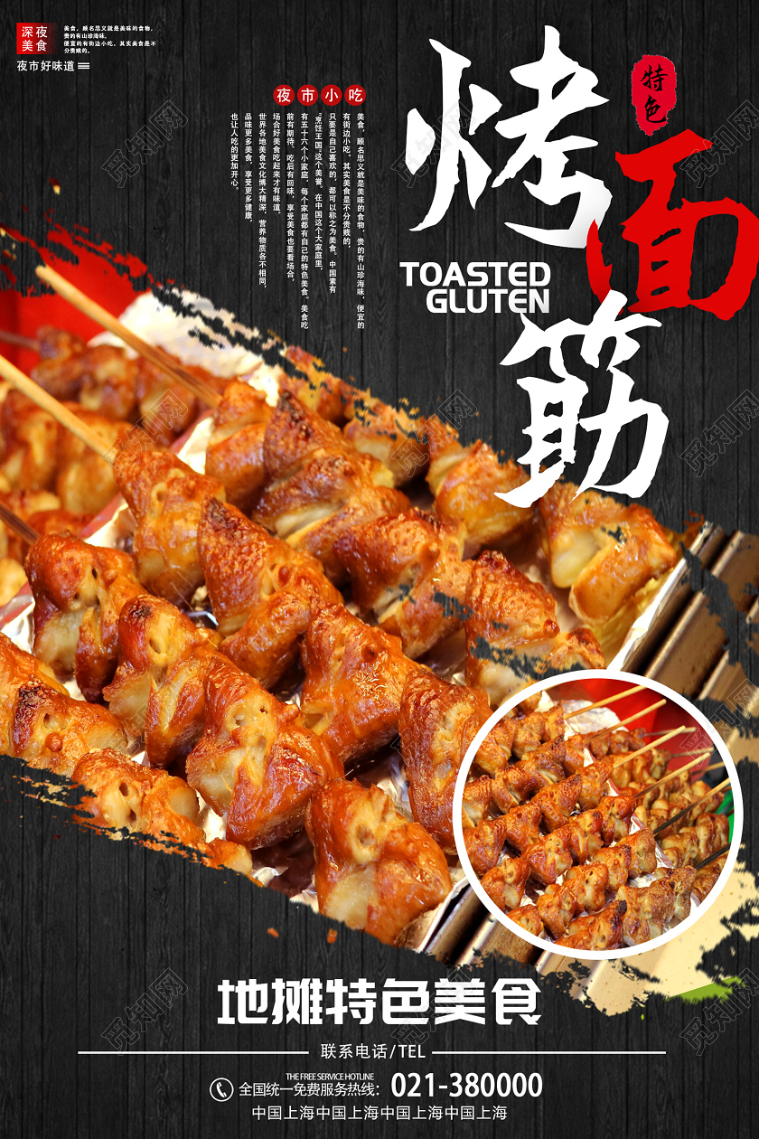 深色系创意美食地摊烤面筋宣传海报