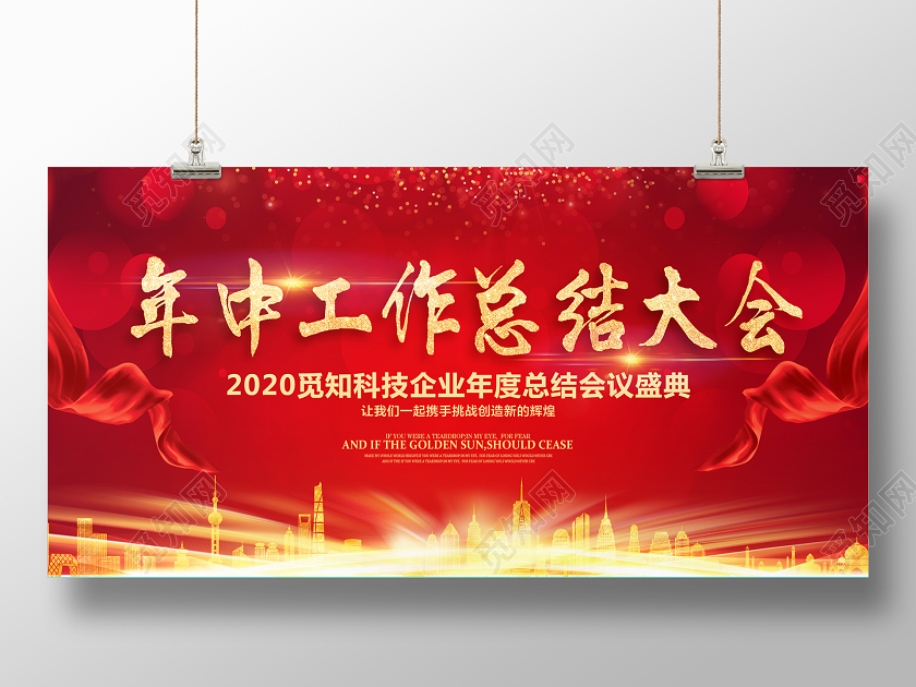 科技公司会议红色大气2020年中工作总结大会舞台背景设计