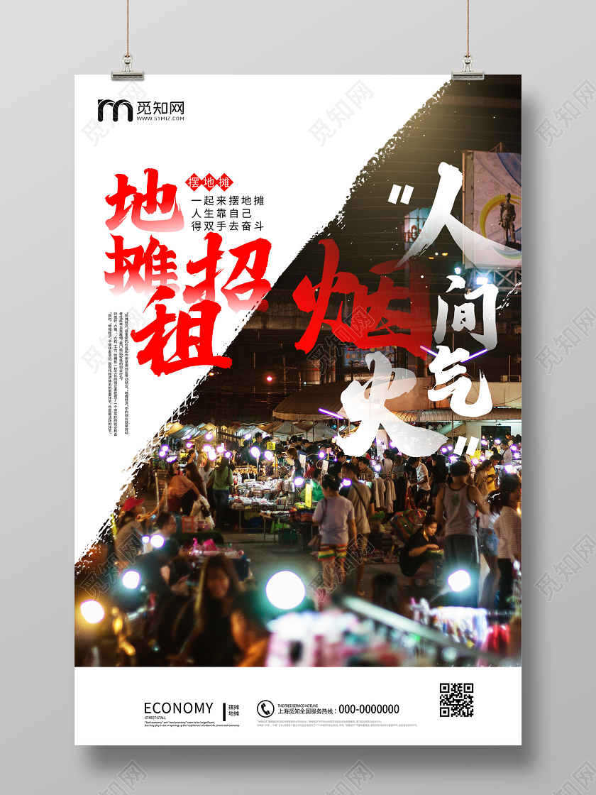 白色简约地摊招租人间烟火气海报地摊经济