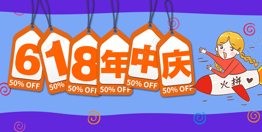 蓝色简约618年中庆活动促销首图年中庆活动促销海报