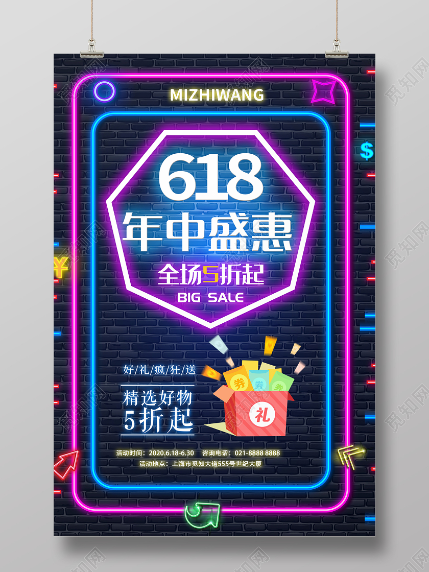 霓虹灯简约618年中盛惠精选好物宣传海报