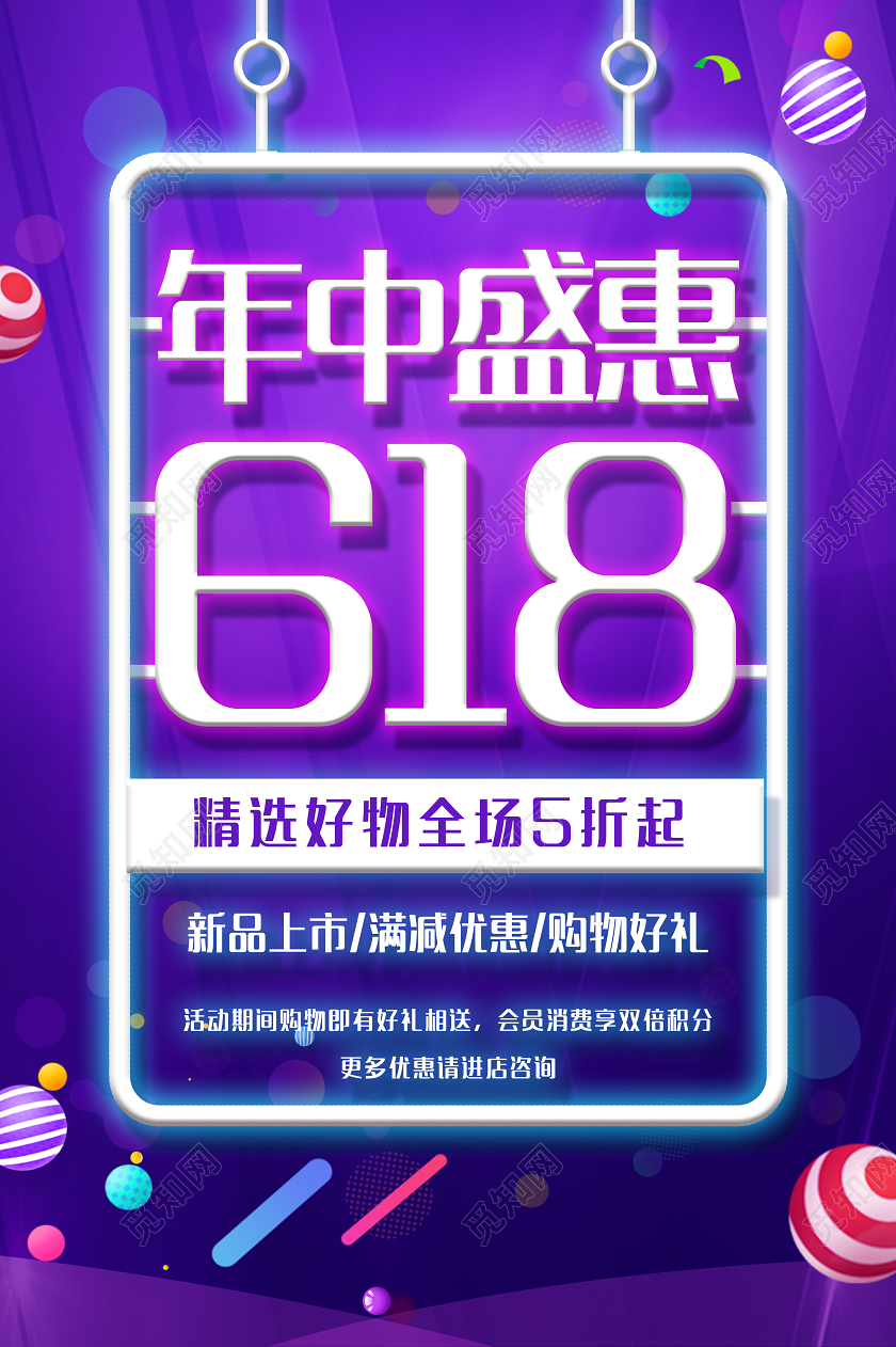 紫色大气年终盛惠618精选好物宣传海报年中盛惠