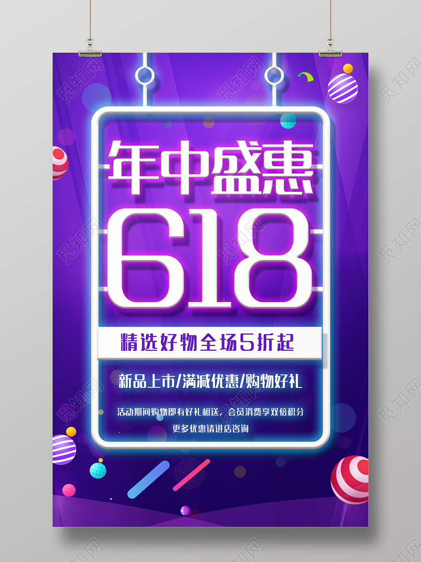 紫色大气年终盛惠618精选好物宣传海报年中盛惠