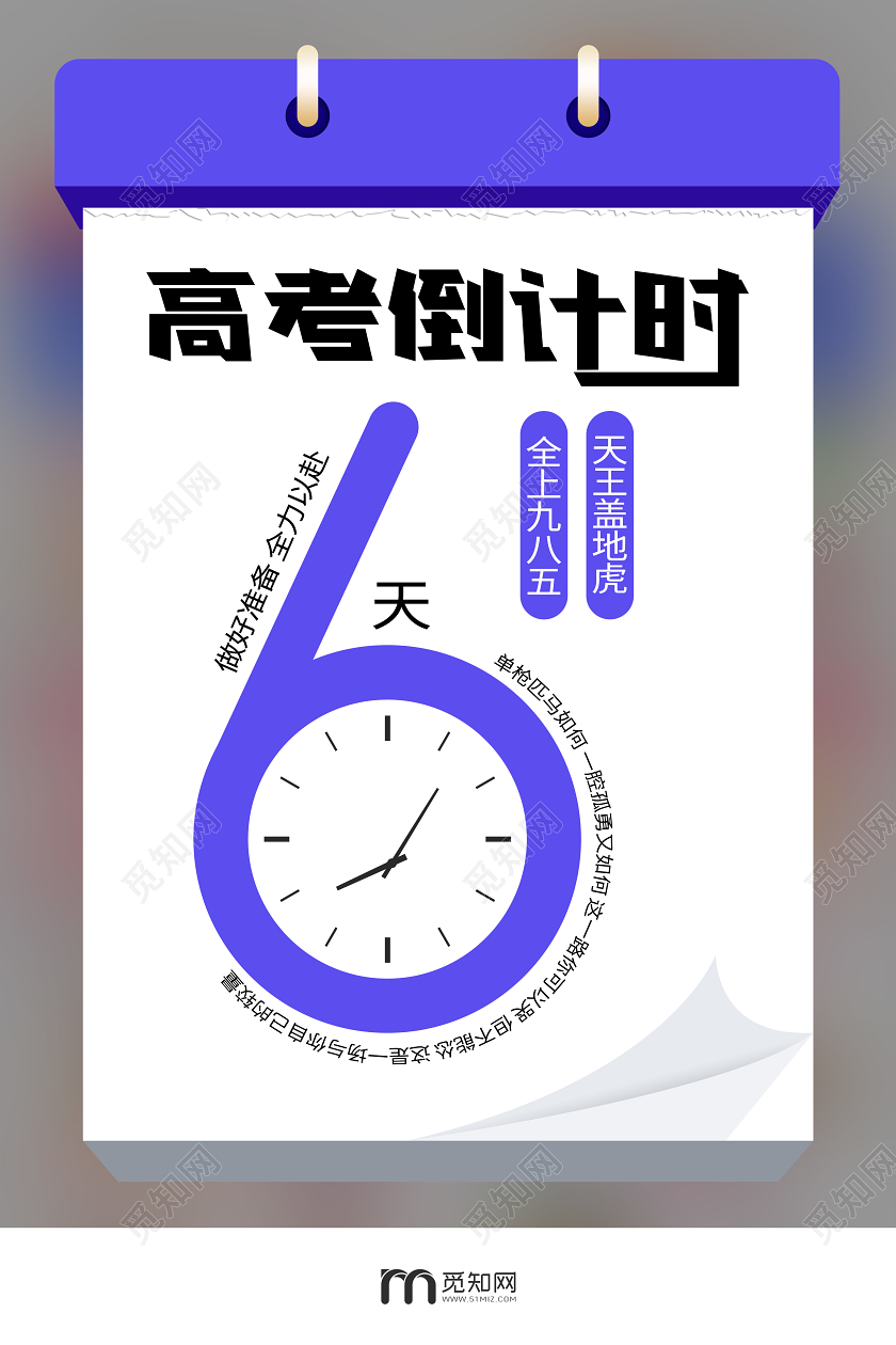 高考加油倒计时日历创意宣传海报