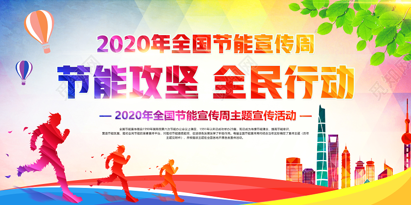 彩色2020年全国低碳节能宣传周全国低碳日宣传展板