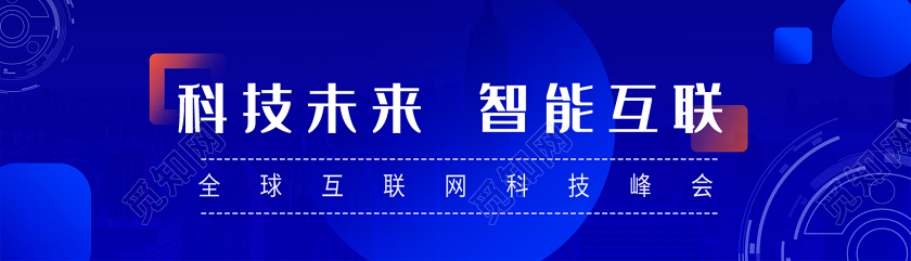 蓝色大气科技未来智能互联网科技峰会UIBANNER