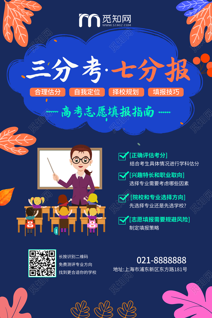 七分考三分报高考志愿填报指南简约海报