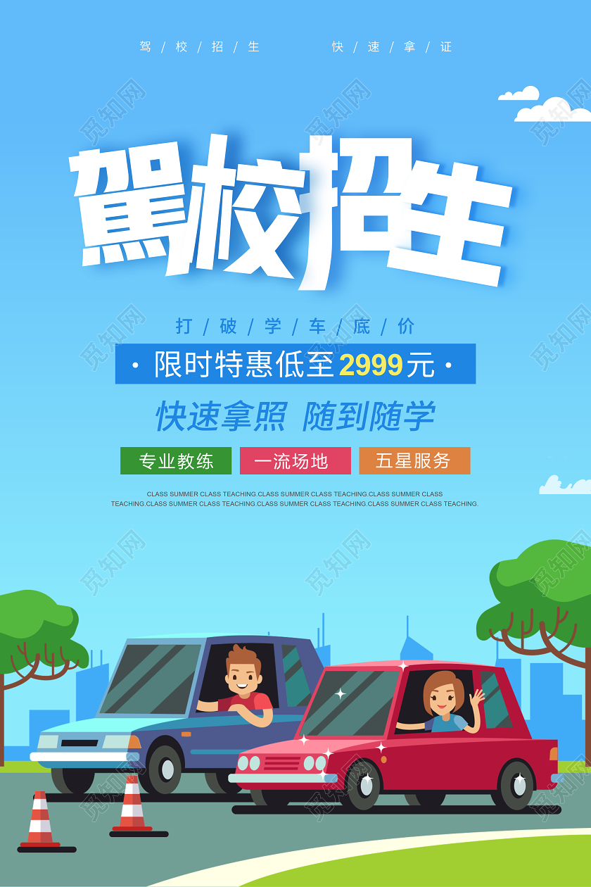 卡通大气驾校招生培训火爆特惠海报