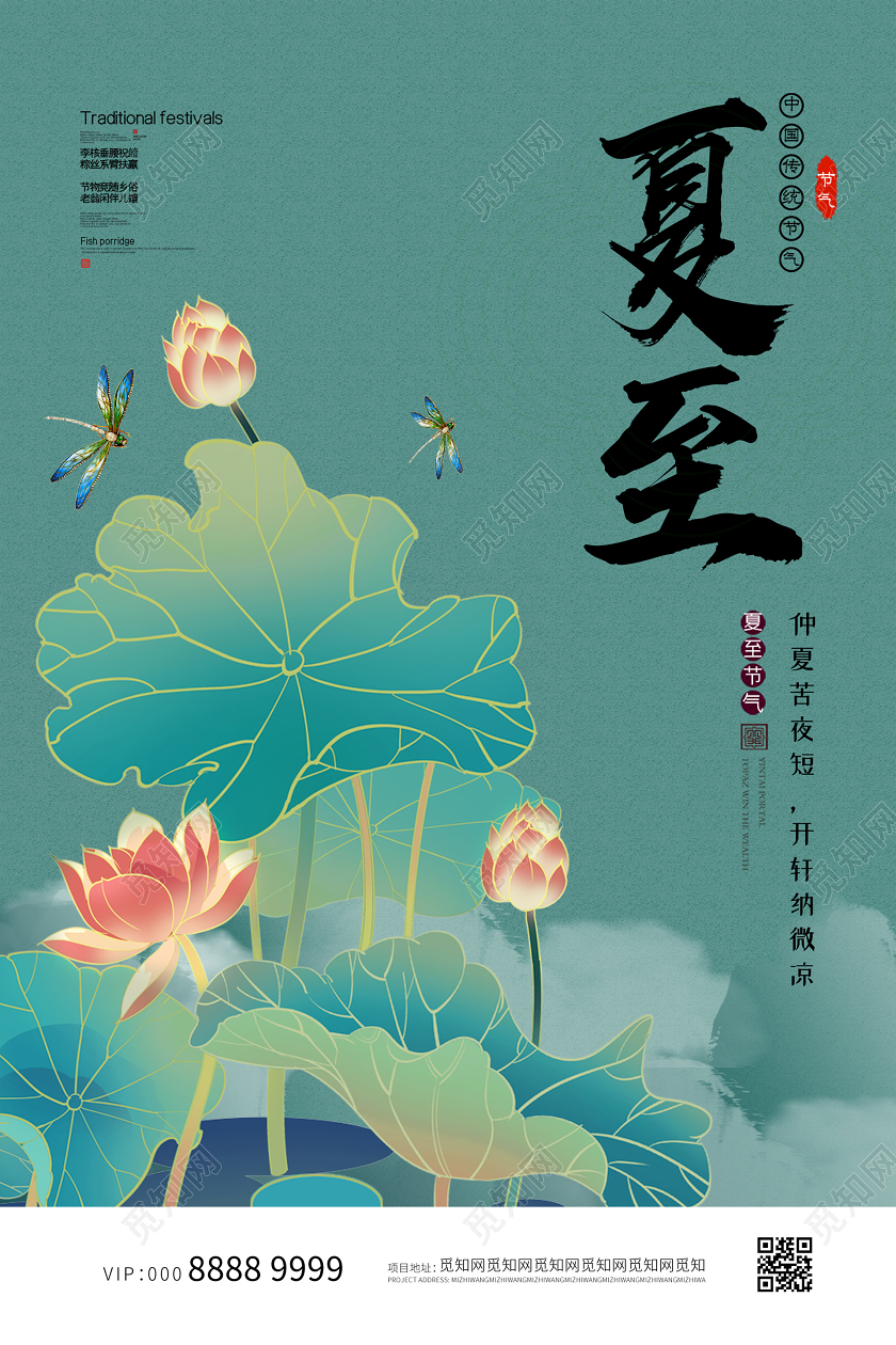 简约大气中国风二十四节气夏至海报