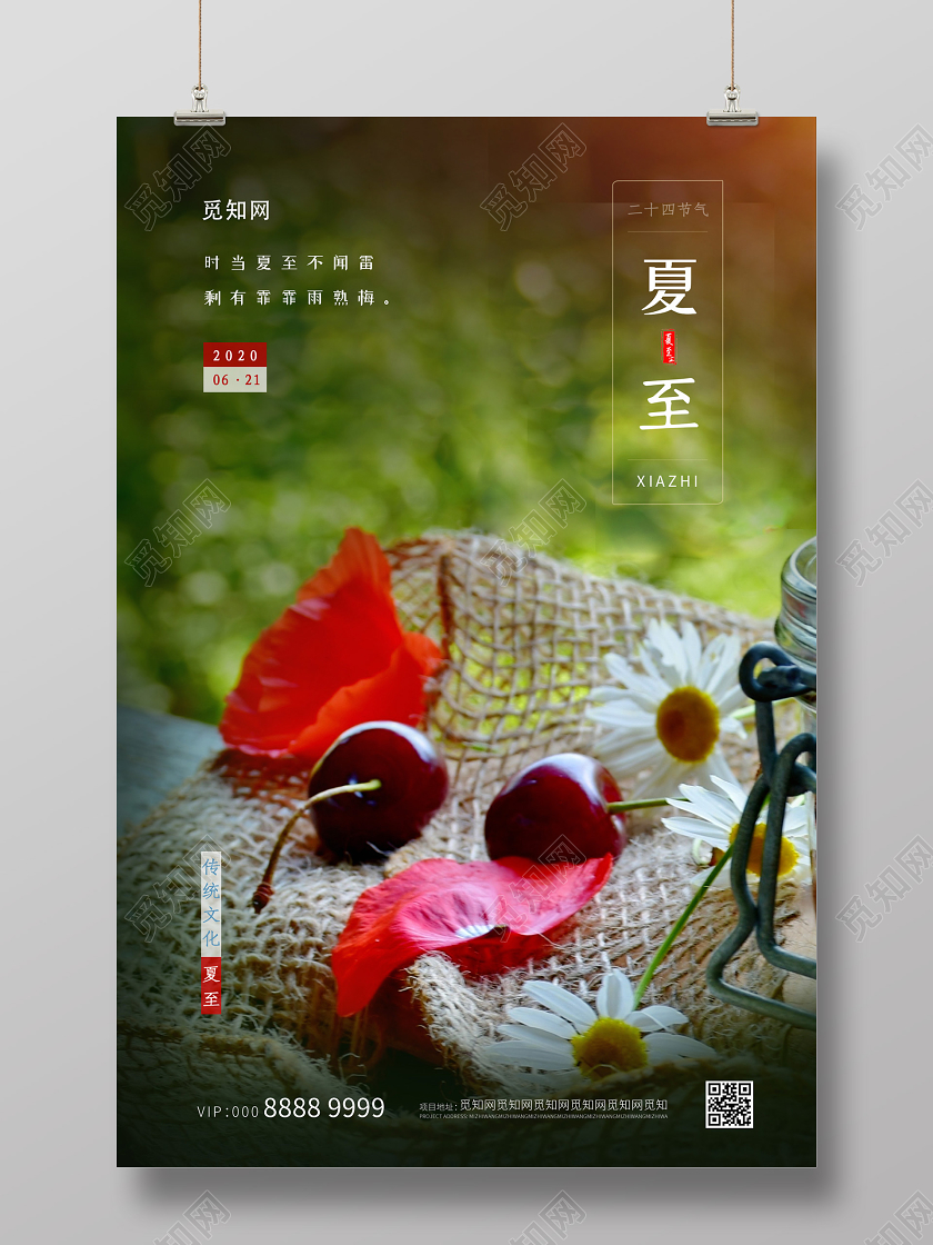 小清新自然简约大气二十四节气夏至海报