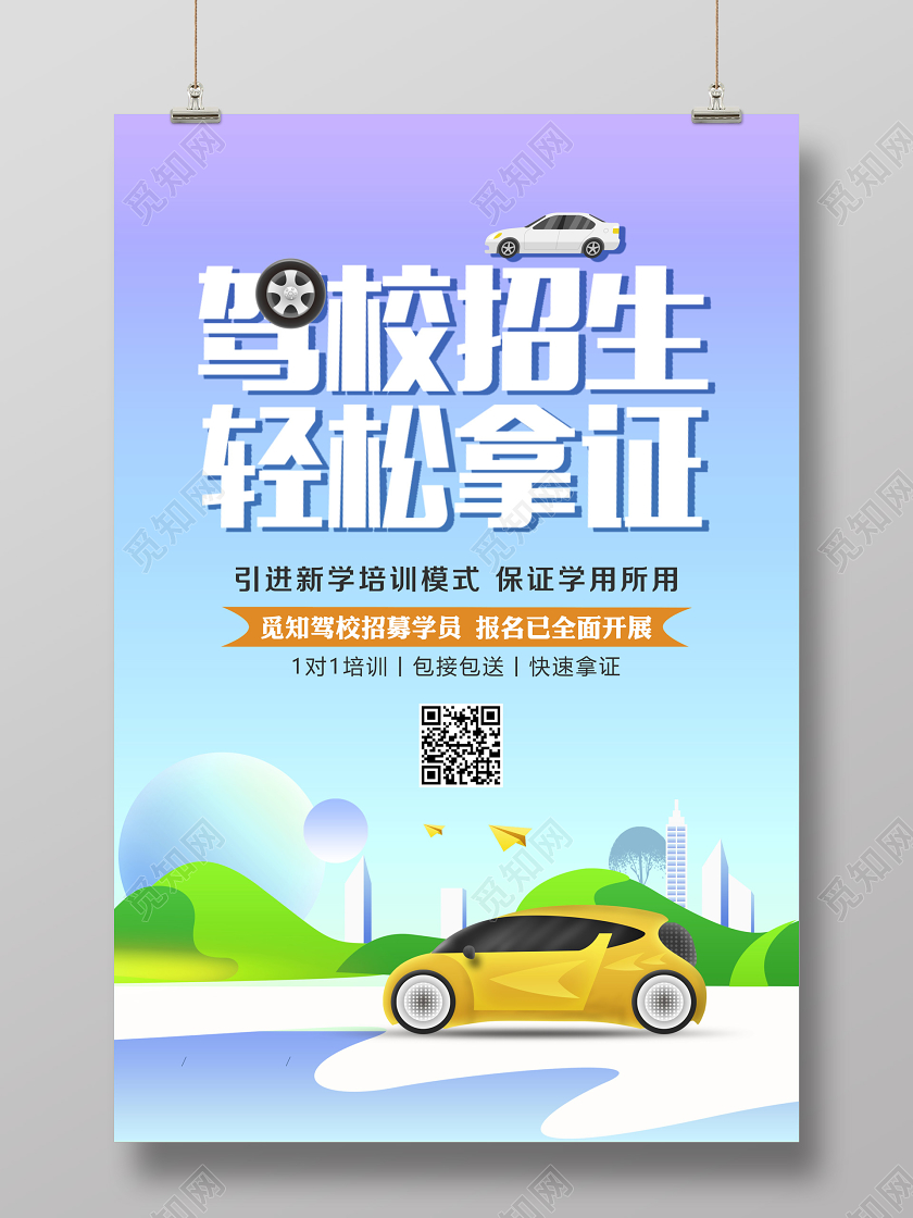 驾校招生卡通宣传海报