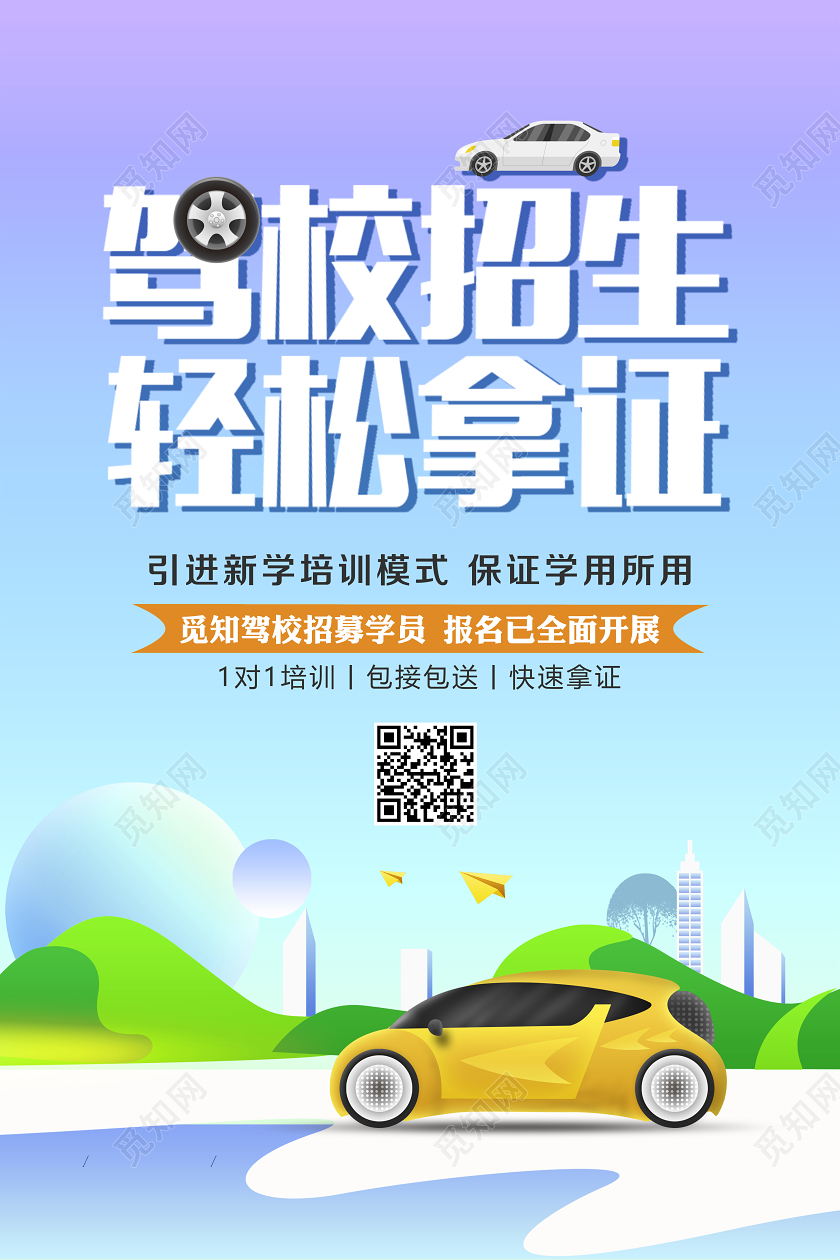 驾校招生卡通宣传海报