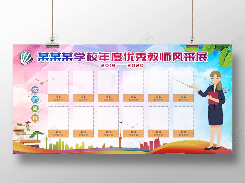 水彩卡通教师风采海报学校年度优秀教师风采展展板教师风采展板设计