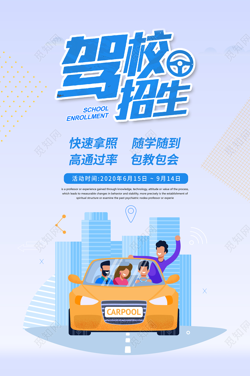 卡通简洁驾校招生快速拿照培训海报